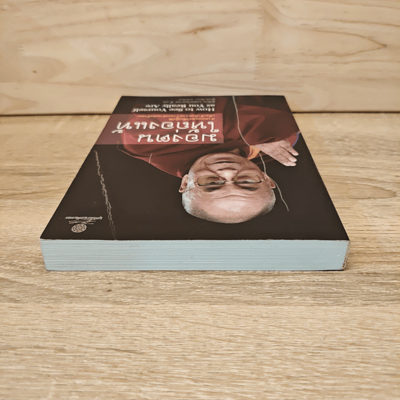 มองตนให้ถ่องแท้ - องค์ทะไลลามะ ที่ 14