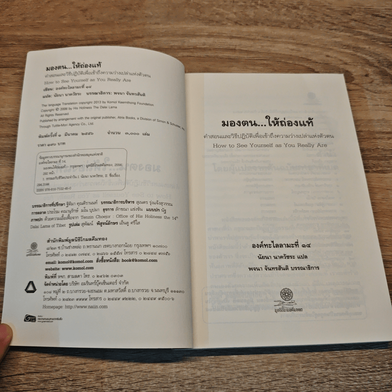 มองตนให้ถ่องแท้ - องค์ทะไลลามะ ที่ 14
