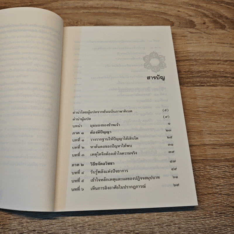 มองตนให้ถ่องแท้ - องค์ทะไลลามะ ที่ 14