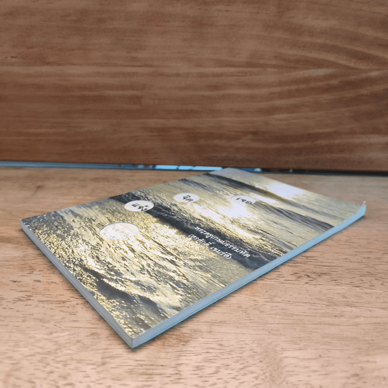 เจอ จิต แจ้ง ธรรม - พระครูเกษมธรรมทัต (สุรศักดิ์ เขมรํสี)