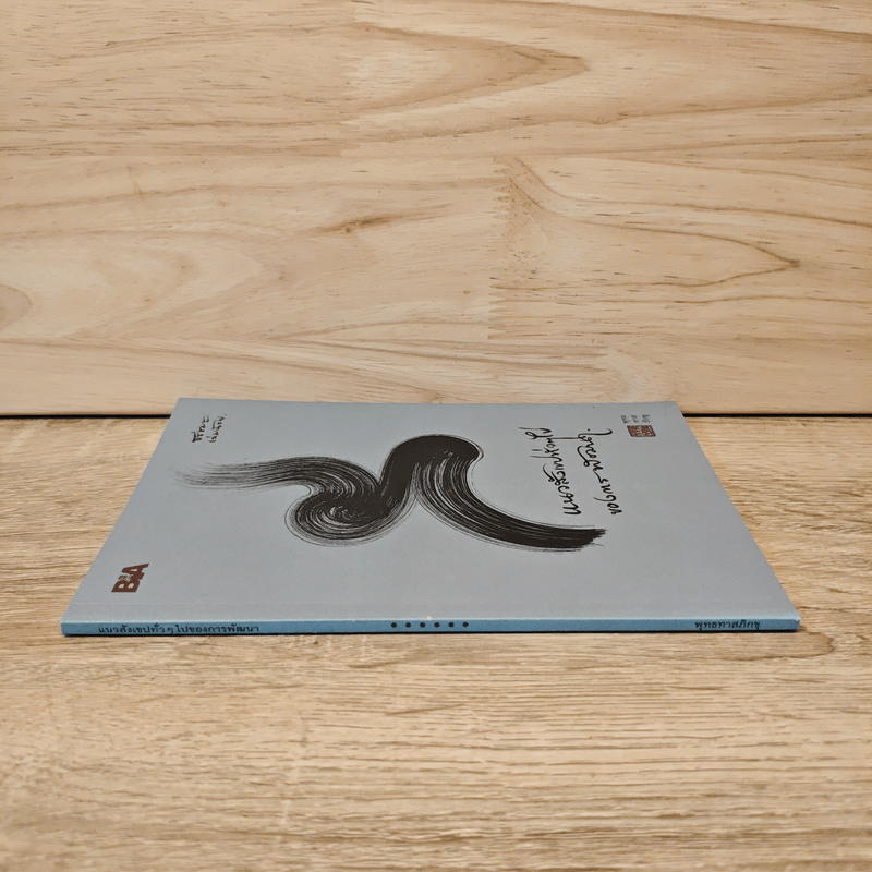 แนวสังเขปทั่วๆไปของการพัฒนา - พุทธทาสภิกขุ