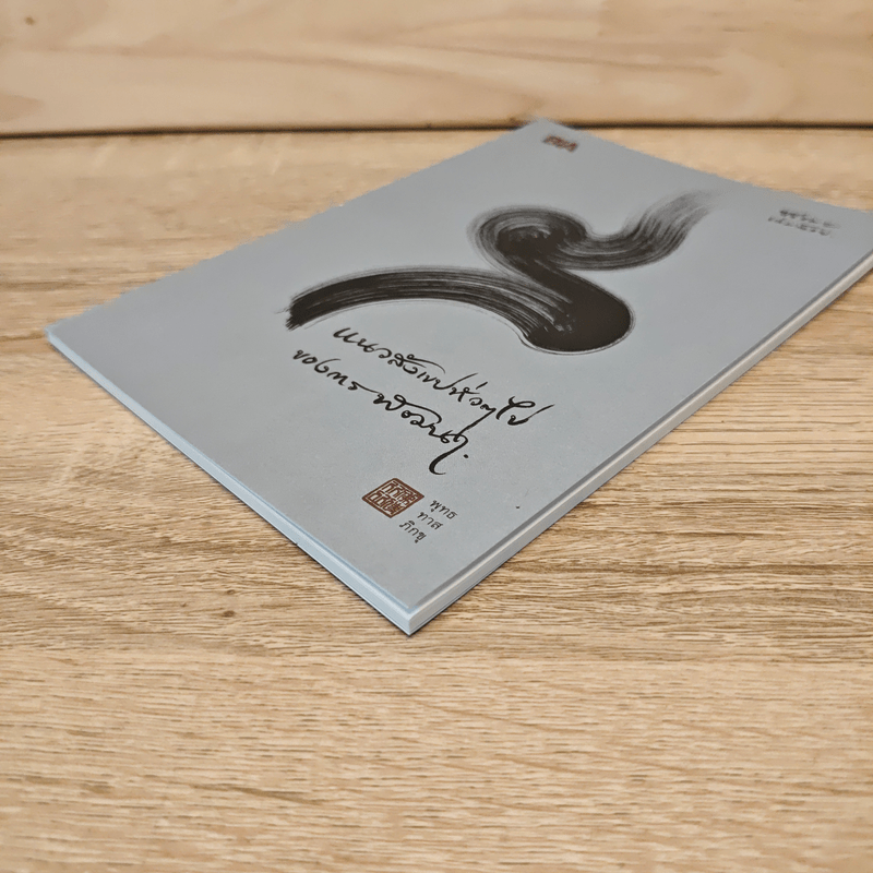 แนวสังเขปทั่วๆไปของการพัฒนา - พุทธทาสภิกขุ