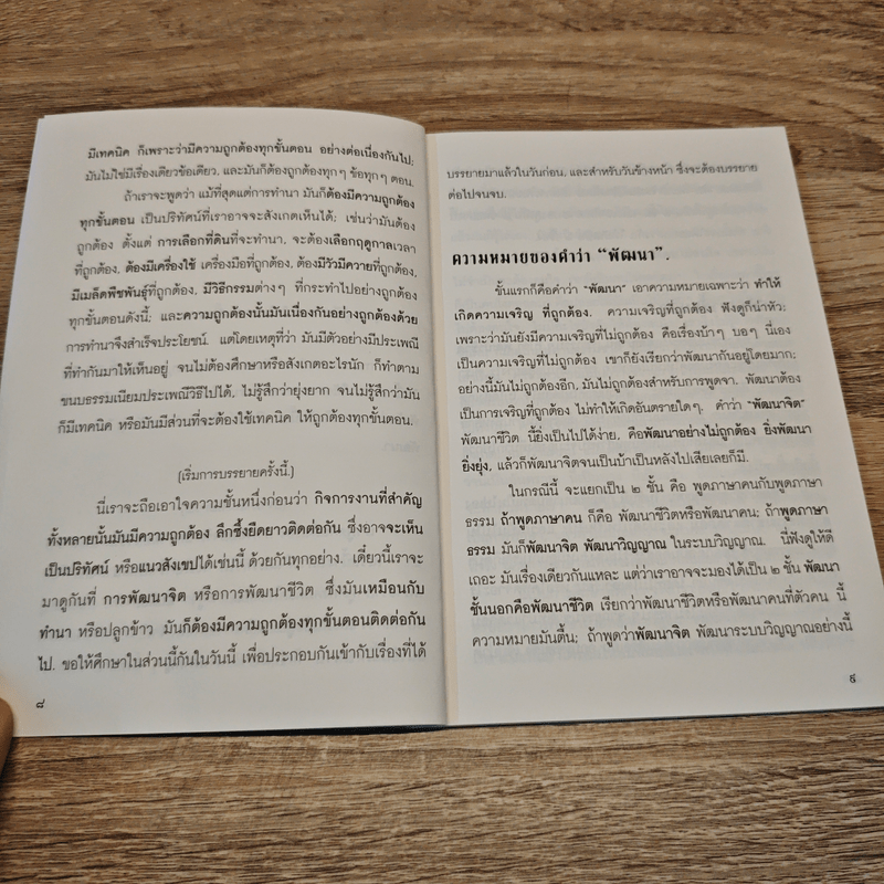 แนวสังเขปทั่วๆไปของการพัฒนา - พุทธทาสภิกขุ