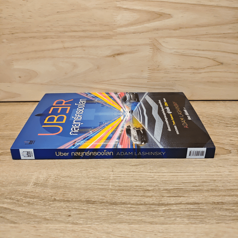 Uber กลยุทธ์ครองโลก - Adam Lashinsky