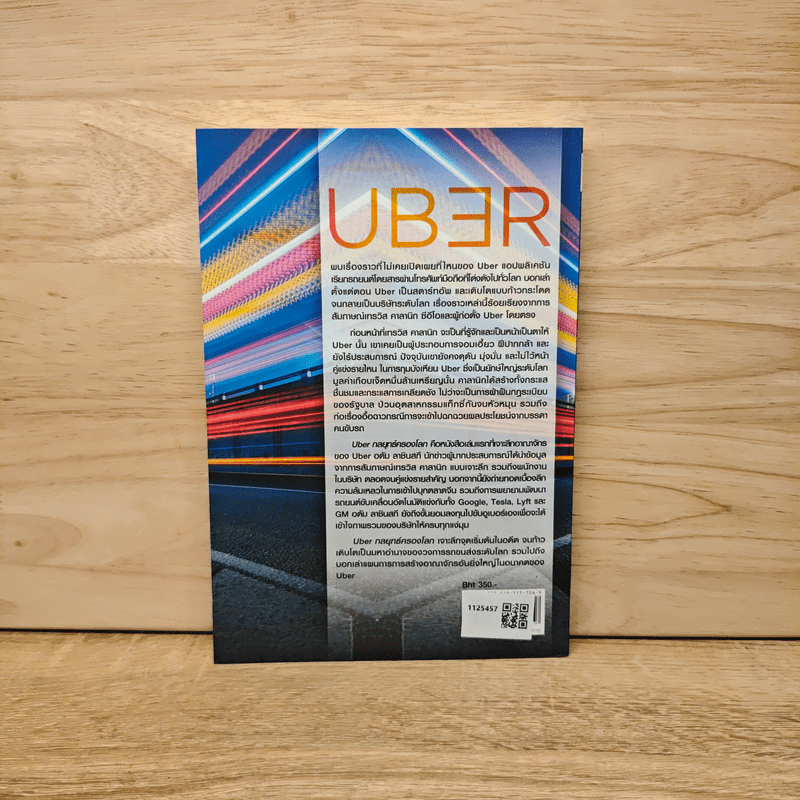 Uber กลยุทธ์ครองโลก - Adam Lashinsky