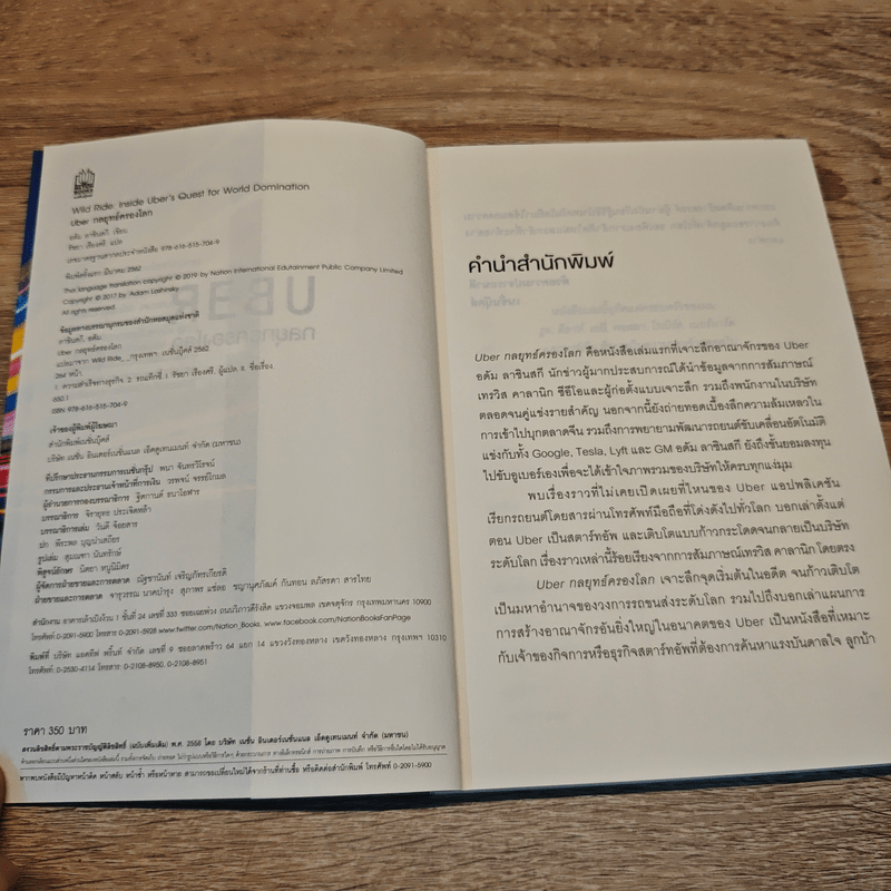 Uber กลยุทธ์ครองโลก - Adam Lashinsky