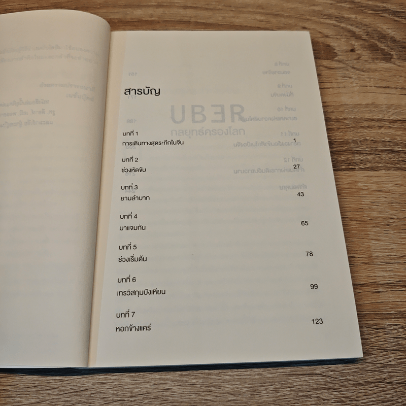 Uber กลยุทธ์ครองโลก - Adam Lashinsky