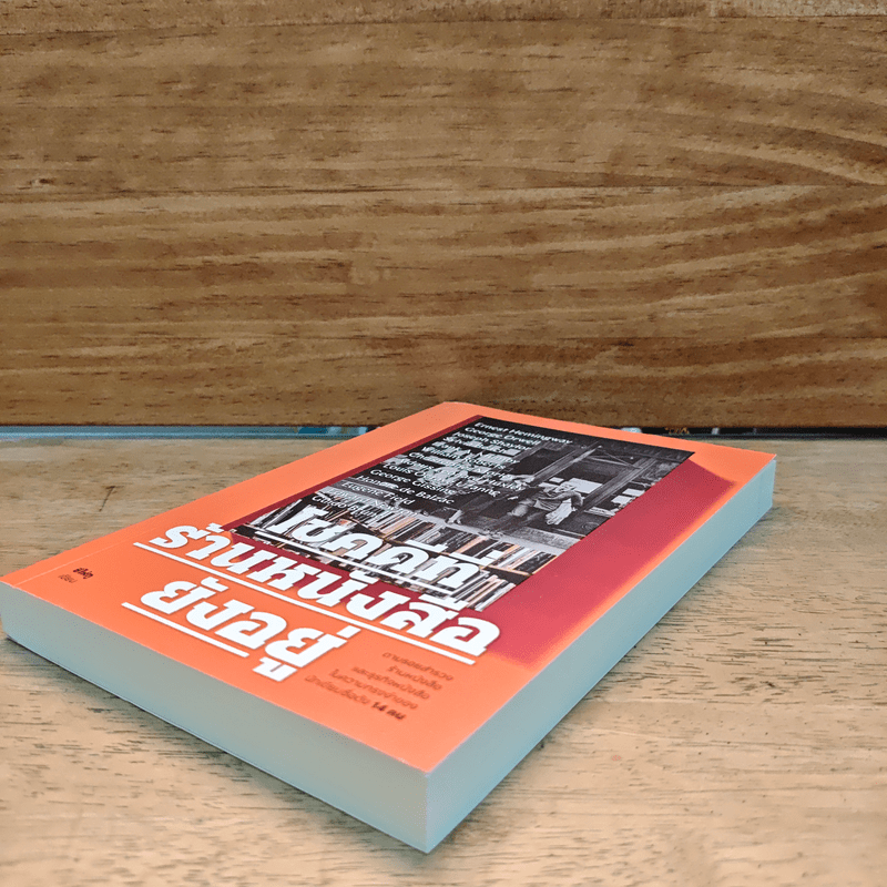 โชคดีที่ร้านหนังสือยังอยู่ - ซีไห่กู