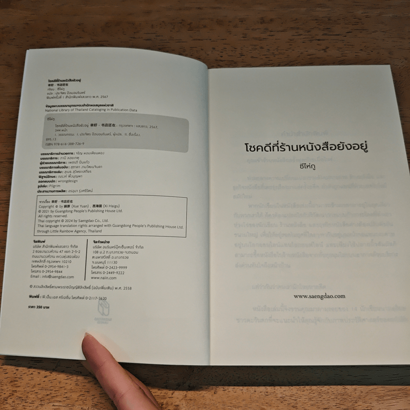 โชคดีที่ร้านหนังสือยังอยู่ - ซีไห่กู