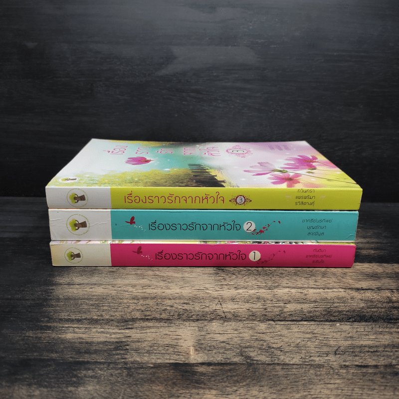 เรื่องราวรักจากหัวใจ 3 เล่มจบ