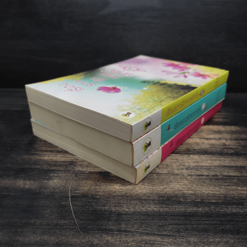 เรื่องราวรักจากหัวใจ 3 เล่มจบ