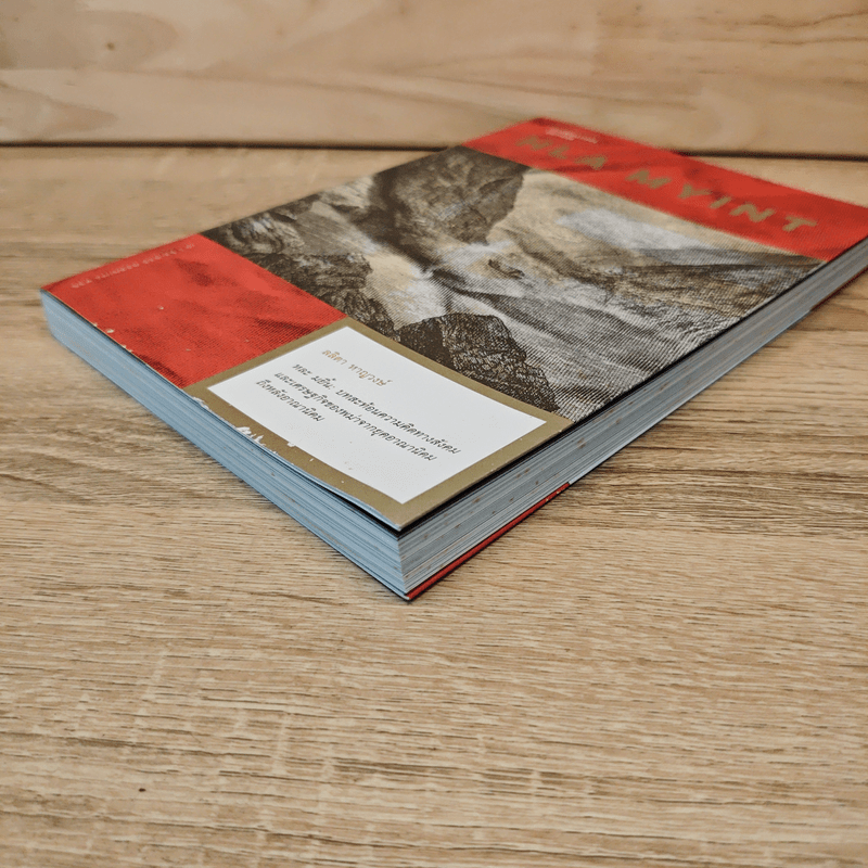 HLA MYINT หละ มยิ้น - ลลิตา หาญวงษ์