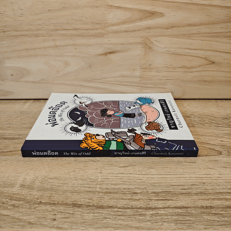 พ่อมดอ๊อด THE WIZ OF ODD - ชาญวิทย์ เกษตรศิริ