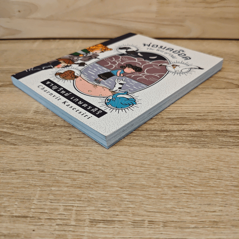 พ่อมดอ๊อด THE WIZ OF ODD - ชาญวิทย์ เกษตรศิริ