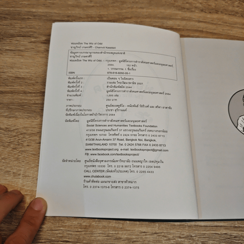 พ่อมดอ๊อด THE WIZ OF ODD - ชาญวิทย์ เกษตรศิริ