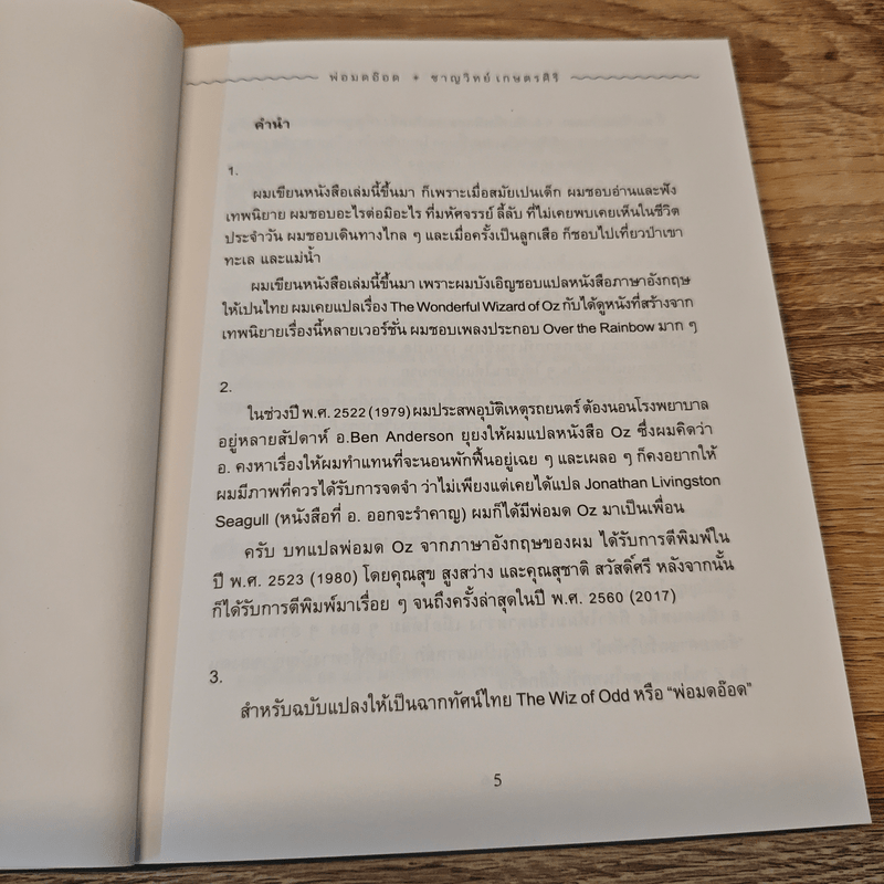 พ่อมดอ๊อด THE WIZ OF ODD - ชาญวิทย์ เกษตรศิริ