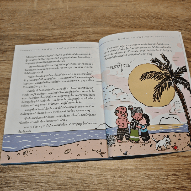 พ่อมดอ๊อด THE WIZ OF ODD - ชาญวิทย์ เกษตรศิริ