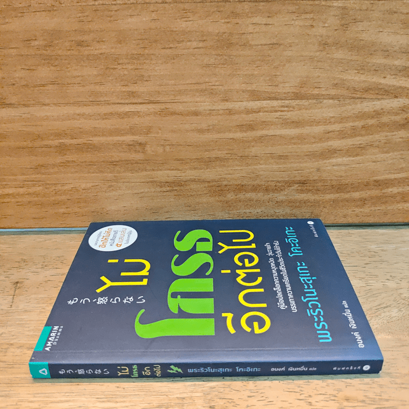 ไม่โกรธอีกต่อไป - พระริวโนะสุเกะ โคะอิเกะ