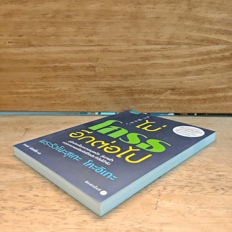 ไม่โกรธอีกต่อไป - พระริวโนะสุเกะ โคะอิเกะ