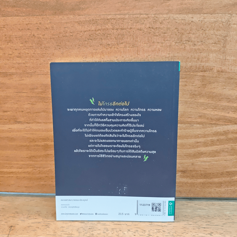 ไม่โกรธอีกต่อไป - พระริวโนะสุเกะ โคะอิเกะ