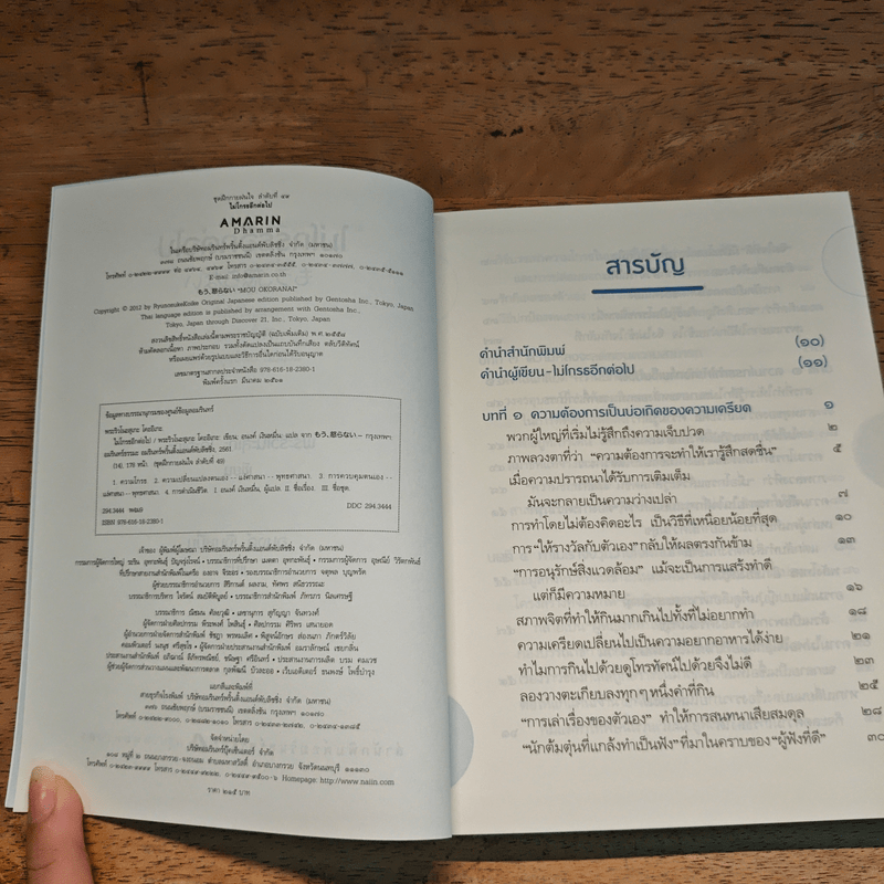 ไม่โกรธอีกต่อไป - พระริวโนะสุเกะ โคะอิเกะ