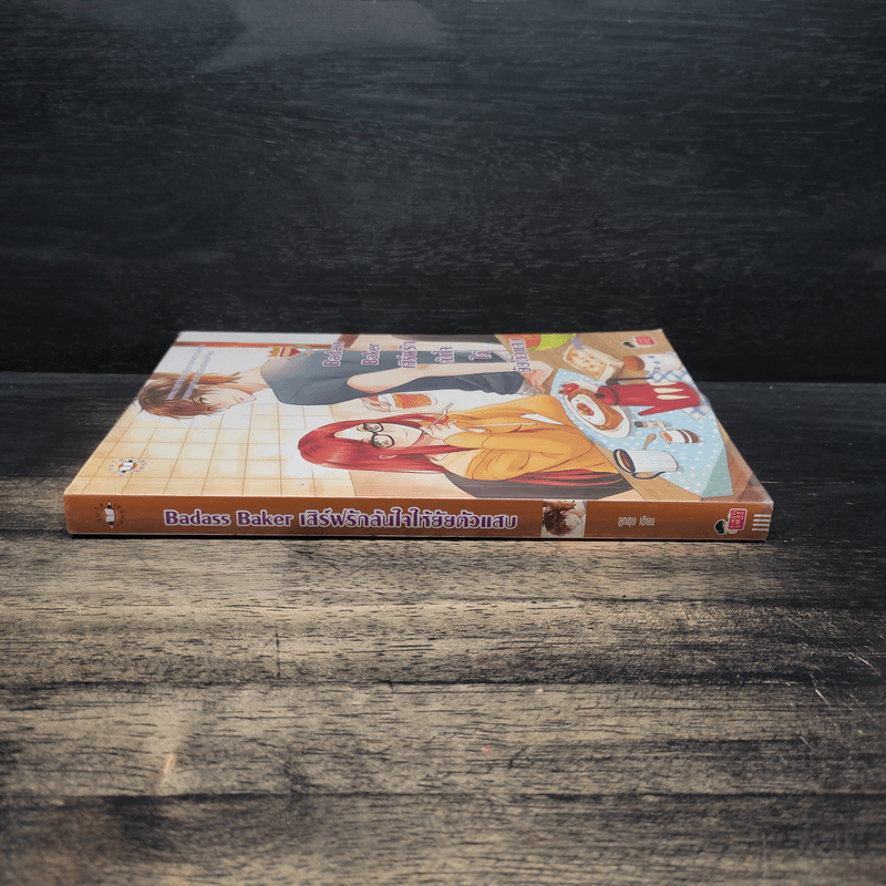 Badass Baker เสิร์ฟรักล้นใจให้ยัยตัวแสบ - ลูกชุบ
