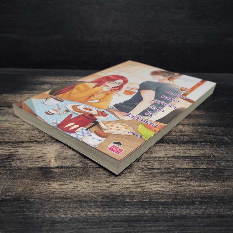 Badass Baker เสิร์ฟรักล้นใจให้ยัยตัวแสบ - ลูกชุบ