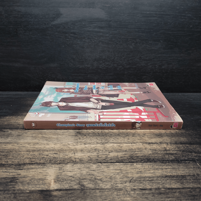 Champion's Story บุพเพรักกิ๊กกั๊กหัวใจ - Rose Quartz