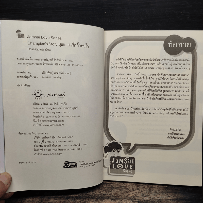 Champion's Story บุพเพรักกิ๊กกั๊กหัวใจ - Rose Quartz