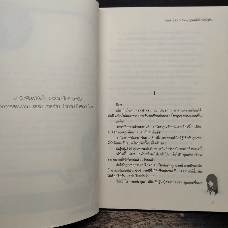 Champion's Story บุพเพรักกิ๊กกั๊กหัวใจ - Rose Quartz