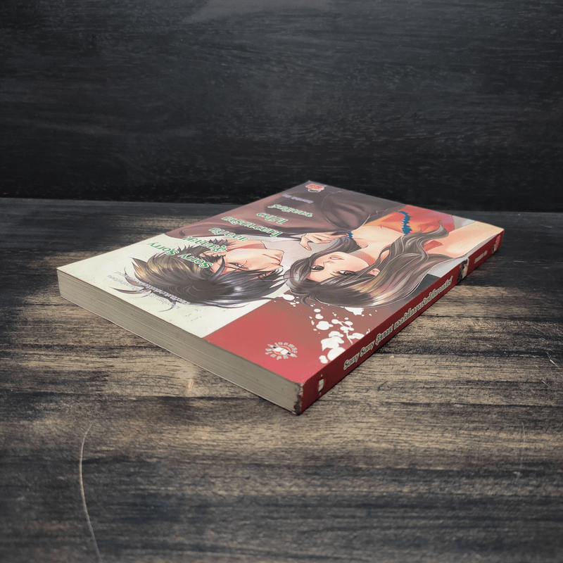 Sorry Sorry อุ๊ยตาย ขออภัยในความร้ายไม่ไหวจะเคลียร์ - หัวสมองตีบตัน