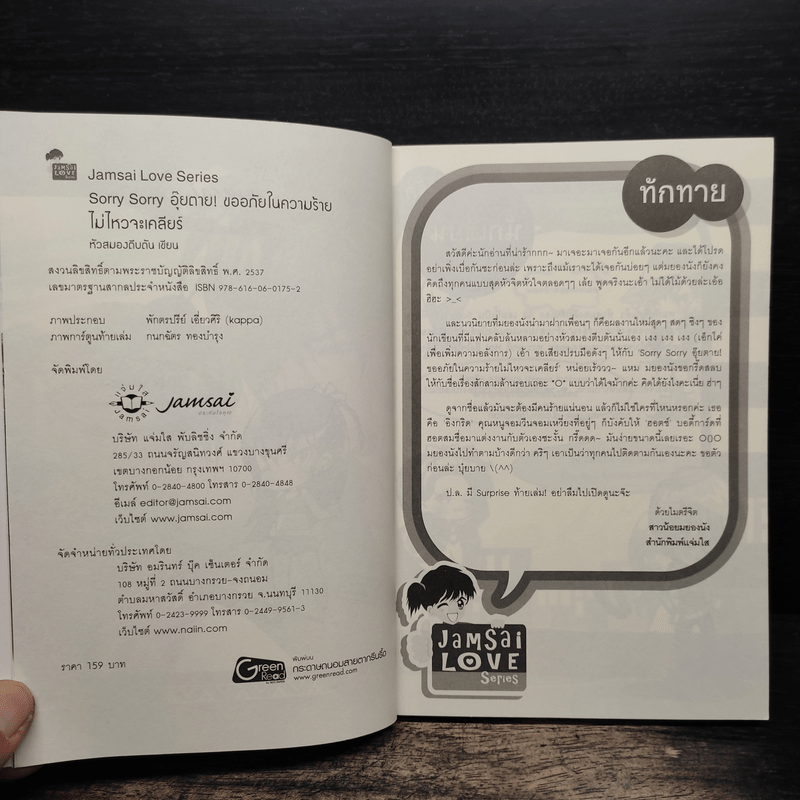 Sorry Sorry อุ๊ยตาย ขออภัยในความร้ายไม่ไหวจะเคลียร์ - หัวสมองตีบตัน