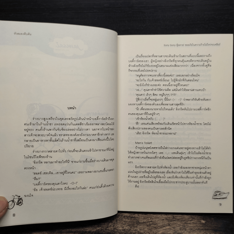 Sorry Sorry อุ๊ยตาย ขออภัยในความร้ายไม่ไหวจะเคลียร์ - หัวสมองตีบตัน