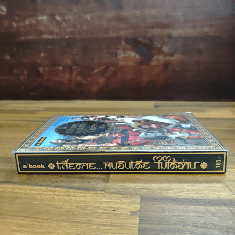 เสียดายคนอินเดียไม่ได้อ่าน - ใบพัด 