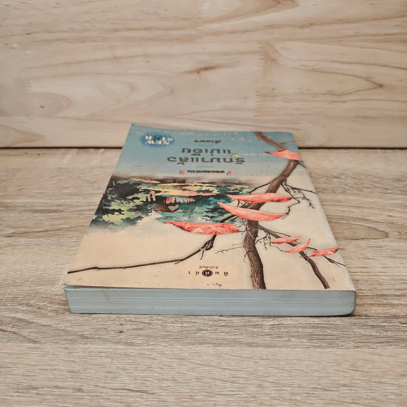 หอมลมหวน รักมาแล้วแม่เอ๊ย - คำแพง