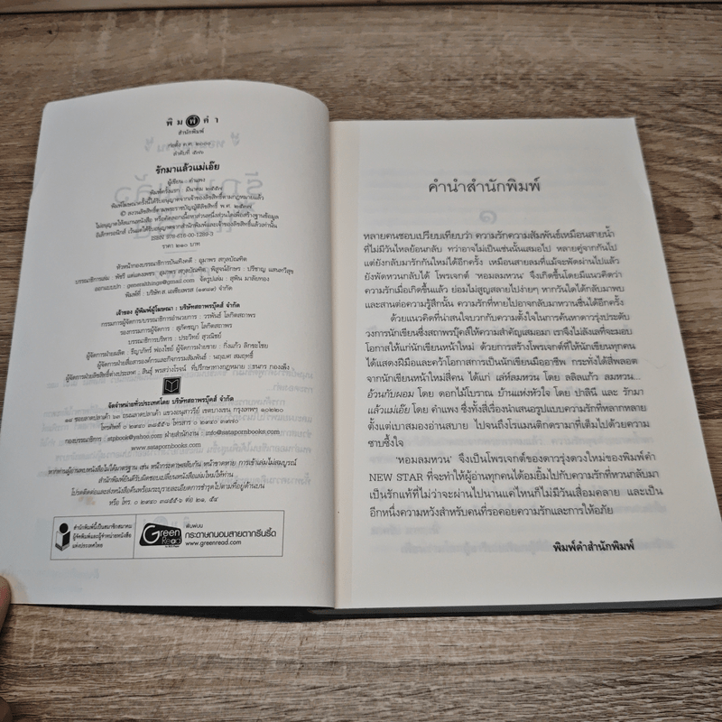 หอมลมหวน รักมาแล้วแม่เอ๊ย - คำแพง