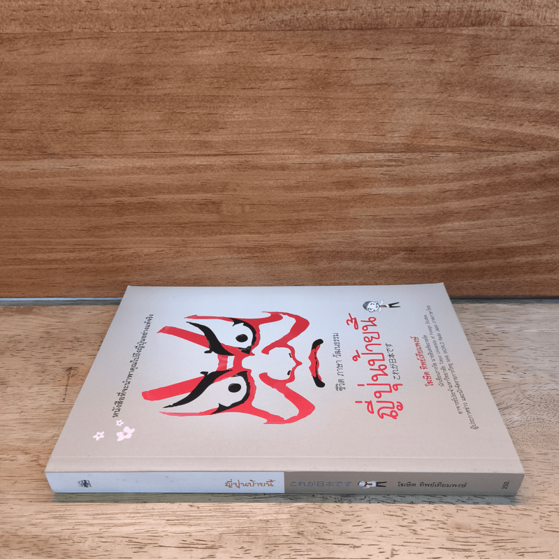 ญี่ปุ่นป้ายนี้ - โฆษิต ทิพย์เทียมพงษ์