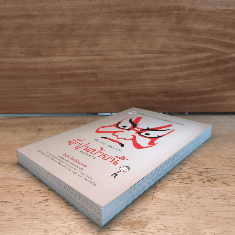 ญี่ปุ่นป้ายนี้ - โฆษิต ทิพย์เทียมพงษ์