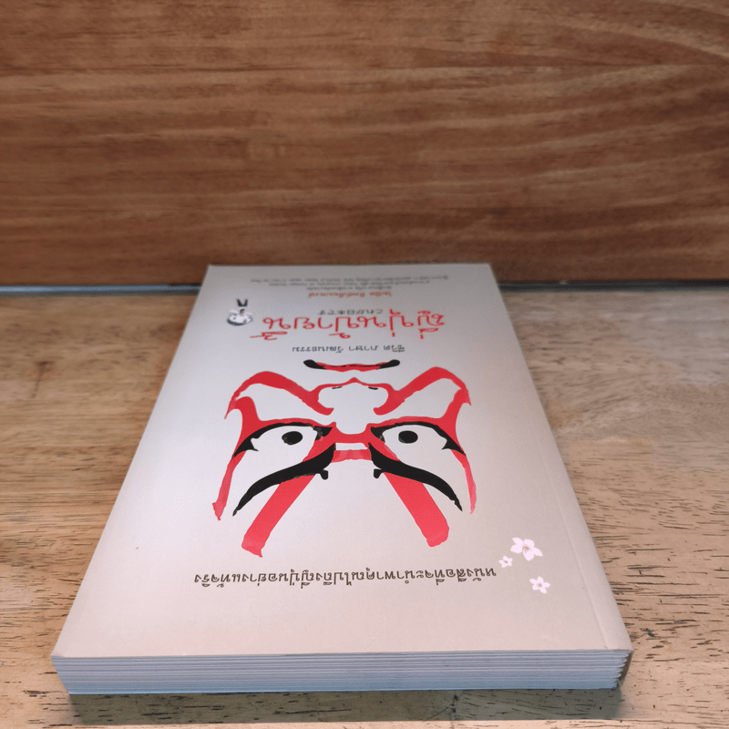 ญี่ปุ่นป้ายนี้ - โฆษิต ทิพย์เทียมพงษ์