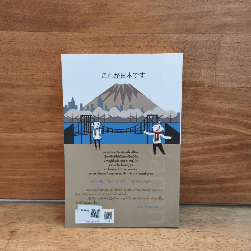 ญี่ปุ่นป้ายนี้ - โฆษิต ทิพย์เทียมพงษ์