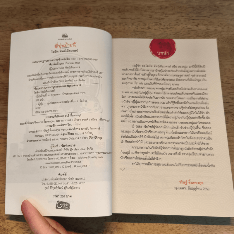 ญี่ปุ่นป้ายนี้ - โฆษิต ทิพย์เทียมพงษ์