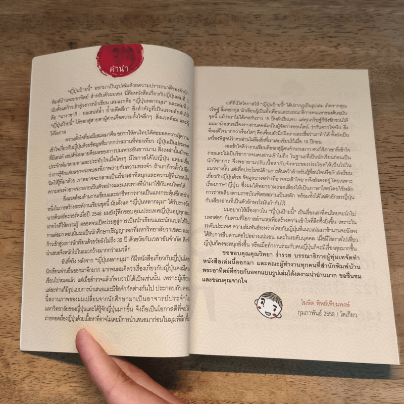 ญี่ปุ่นป้ายนี้ - โฆษิต ทิพย์เทียมพงษ์