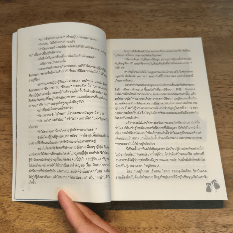 ญี่ปุ่นป้ายนี้ - โฆษิต ทิพย์เทียมพงษ์