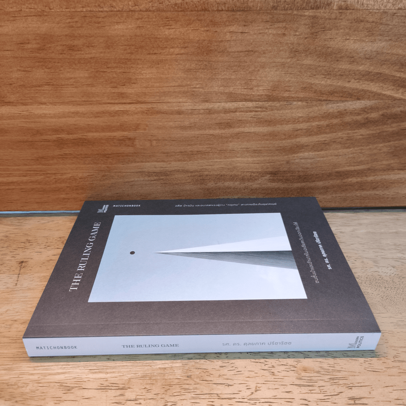 The Ruling Game ชนชั้นนำและอำนาจในเอเชียตะวันออกเฉียงใต้ - ดุลยภาค ปรีชารัชช