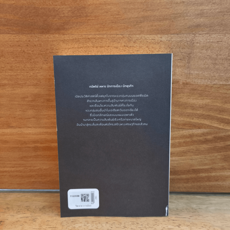 The Ruling Game ชนชั้นนำและอำนาจในเอเชียตะวันออกเฉียงใต้ - ดุลยภาค ปรีชารัชช