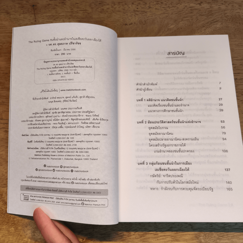 The Ruling Game ชนชั้นนำและอำนาจในเอเชียตะวันออกเฉียงใต้ - ดุลยภาค ปรีชารัชช