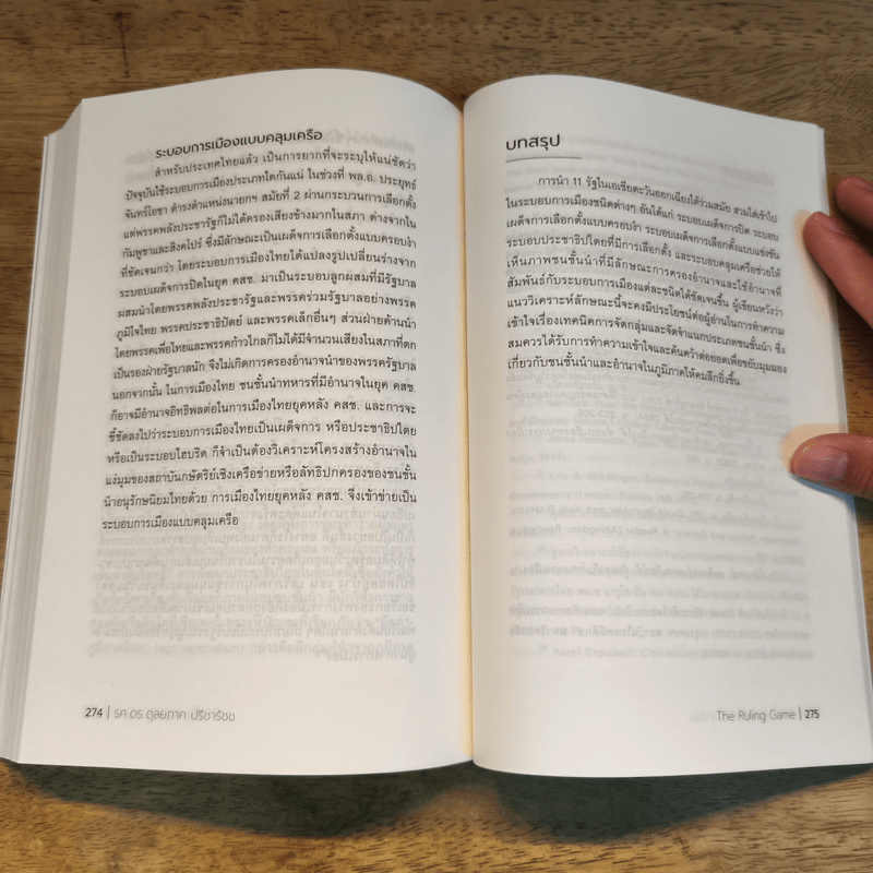 The Ruling Game ชนชั้นนำและอำนาจในเอเชียตะวันออกเฉียงใต้ - ดุลยภาค ปรีชารัชช