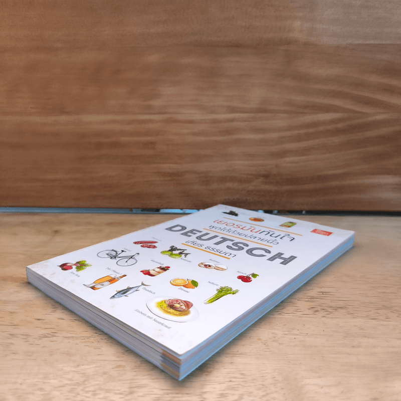 เยอรมันทันใจ พูดได้ด้วยปลายนิ้ว Deutsch - เฑียร ธรรมดา