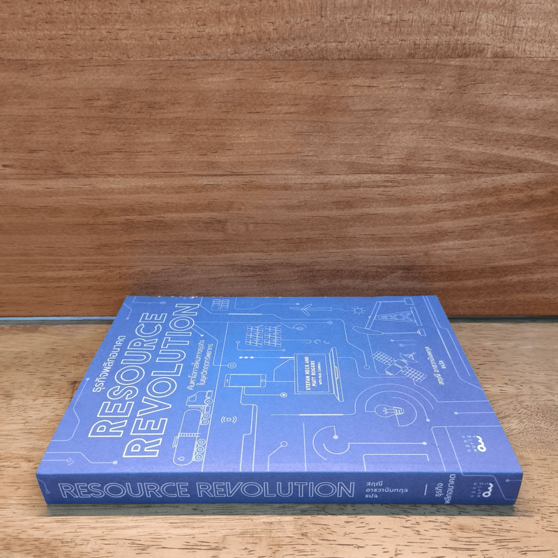 Resource Revolution ธุรกิจพลิกอนาคต  - Stefan Heck and Matt Rogers