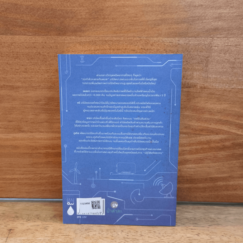 Resource Revolution ธุรกิจพลิกอนาคต  - Stefan Heck and Matt Rogers